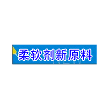 河南省道纯化工技术有限公司-柔软剂新原料